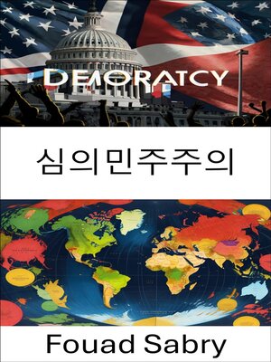 cover image of 심의민주주의